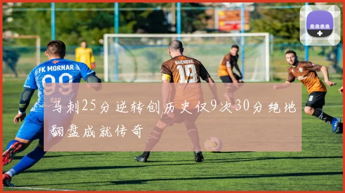马刺25分逆转创历史仅9次30分绝地翻盘成就传奇