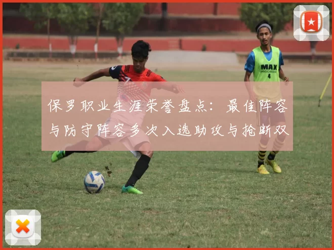 保罗职业生涯荣誉盘点：最佳阵容与防守阵容多次入选助攻与抢断双王之路