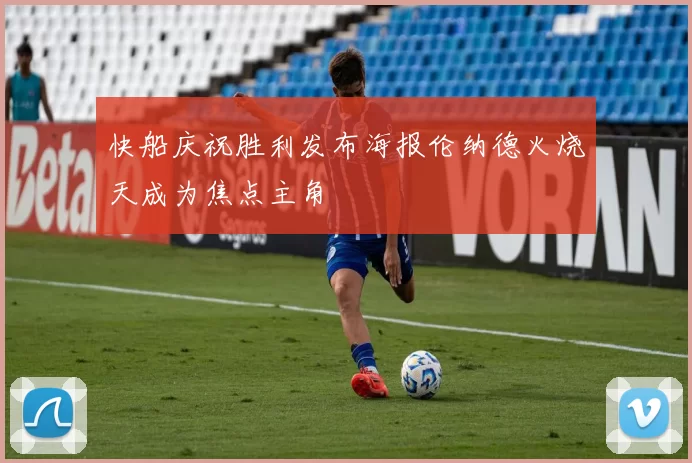 快船庆祝胜利发布海报伦纳德火烧天成为焦点主角
