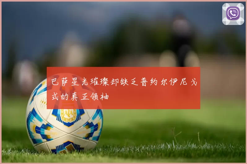 巴萨星光璀璨却缺乏普约尔伊尼戈式的真正领袖