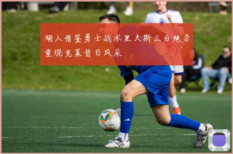 湖人借鉴勇士战术里夫斯三分绝杀重现克莱昔日风采