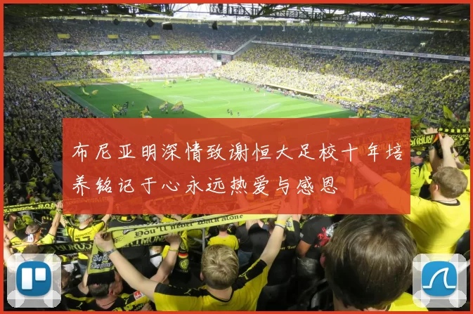 布尼亚明深情致谢恒大足校十年培养铭记于心永远热爱与感恩