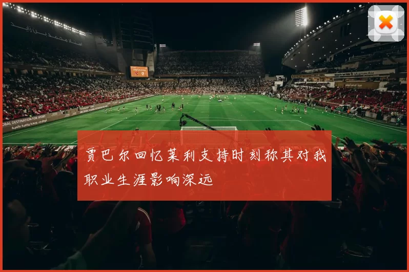 贾巴尔回忆莱利支持时刻称其对我职业生涯影响深远