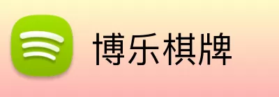 博乐棋牌 Logo